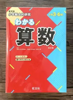 小学総合的研究　わかる算数　小学3-6年 改訂版