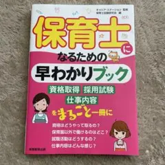 保育士になるための早わかりブック