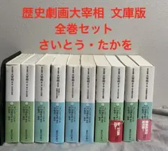 2025年最新】歴史劇画 大宰相 全巻の人気アイテム - メルカリ