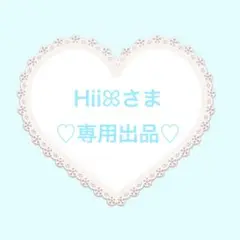 Hiiさま専用出品♡♡