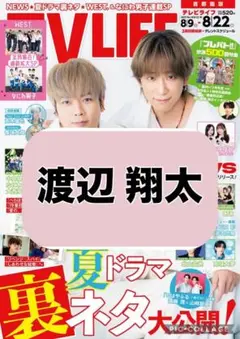 TV LIFE 渡辺翔太　切り抜き