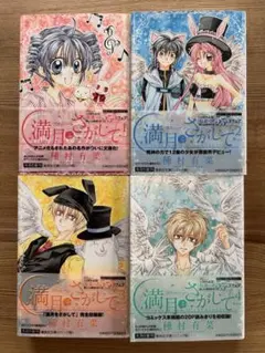 満月をさがして 全4巻セット