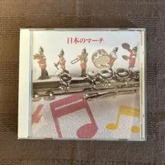 日本のマーチ 決定版 CD