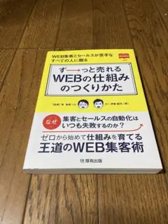ずーっと売れるWEBの仕組みのつくりかた