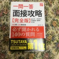 2027年度版 一問一答 面接攻略 完全版