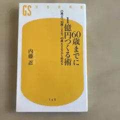 60歳までに1億円つくる術