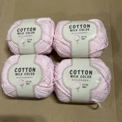 コットンミルクカラー 毛糸 4個セット　ピンク