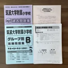 【合格セット】筑波大学附属小学校 4冊セット