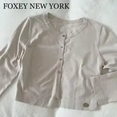 【FOXEY NEW YORK 】高級ライン✨デイジーリン 長袖カーディガン