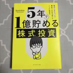 5年で1億貯める株式投資 : 給料に手をつけず爆速でお金を増やす4つの投資法