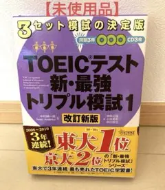 【未使用品】TOEICテスト新・最強トリプル模試 1（CD3枚付き）