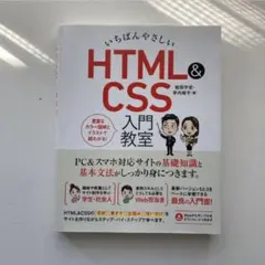 いちばんやさしい HTML&CSS 入門教室