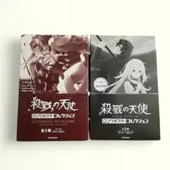 殺戮の天使 ロングポスターコレクション