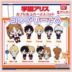 【コンプリート】学園アリス カプセルラバーマスコット　ガチャ