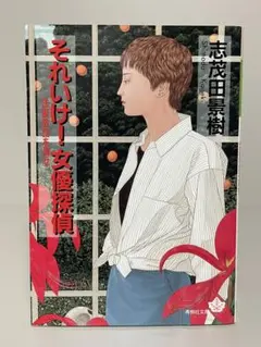 【絶版・初版文庫】それいけ！女優探偵　青樹社文庫　志茂田景樹