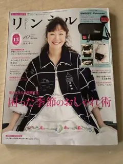 リンネル10月号　雑誌のみ