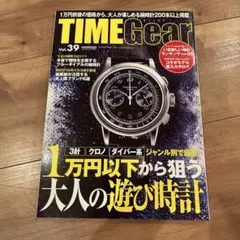タイムギア　vol.39 1万円以下から狙う大人の遊び時計