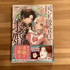 国宝級令息の求婚 1