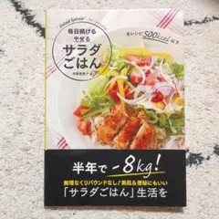美品 毎日続けるやせるサラダごはん 中原美香子 ダイエット 料理本 レシピ集