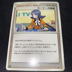 スージーの抽選