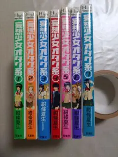漫画　妄想少女オタク系　全巻セット