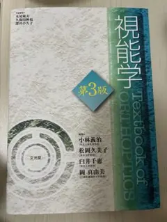 視能学 第3版 Textbook of ORTHOPTICS 視能訓練士 視能学 第3版 視能訓練士 本