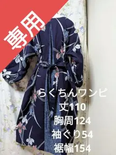 ミカン様専用★1102★浴衣リメイク★着物リメイク★