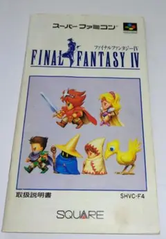 FINAL FANTASY IV 【取扱説明書のみ】