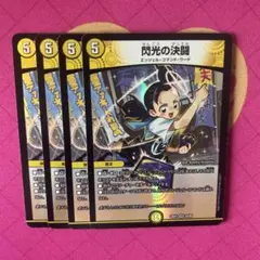 閃光の決闘　4枚