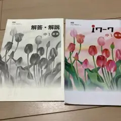 iワーク　中学1年　国語　東京書籍