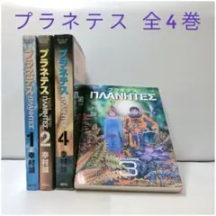 プラネテス 全4巻 幸村誠