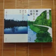 三浦しをん 本屋大賞ノミネート作 文庫本 2冊セット まとめ売り