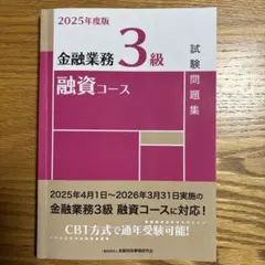 2025年度版 金融業務3級 融資コース試験問題集