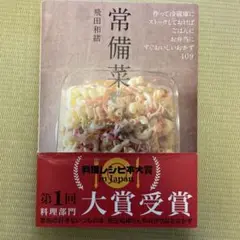 常備菜 飛田和緒著