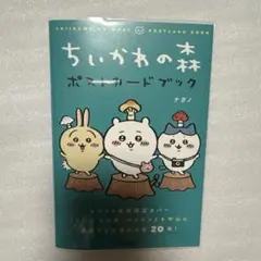 ちいかわ ちいかわの森 ポストカードブック 会場限定カバー仕様 限定品