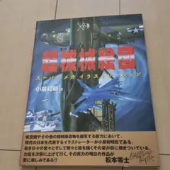 超機械絵図