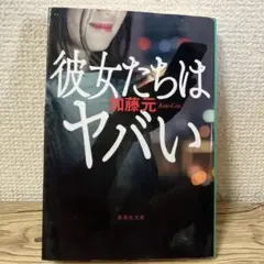 彼女たちはヤバい 加藤元 集英社文庫
