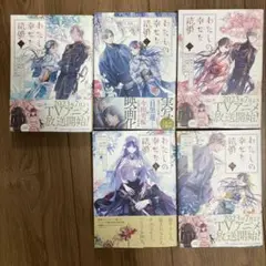 私の幸せな結婚 1巻〜5巻セット