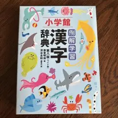 小学校館 例解学習 漢字辞典 第八版　(ワイド版)