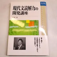 現代文読解力の開発講座