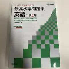 最高水準問題集 英語中学2年 トップクラスを目指す!