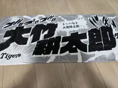 阪神タイガース フェイスタオル 大竹耕太郎選手