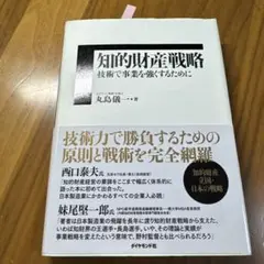 知的財産戦略 丸島篤著 ダイヤモンド社