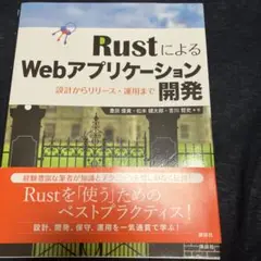 RustによるWebアプリケーション開発 設計からリリース・運用まで