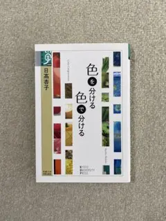 色を分ける 色で分ける 日高杏子