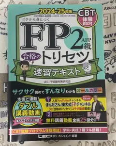 FP2級 合格のトリセツ 速習テキスト 2024-25年版