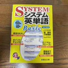 システム英単語 Basic