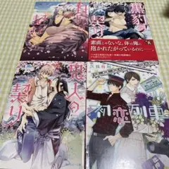 BL小説 成瀬かの 契りシリーズ3冊＋他1冊 まとめ売り