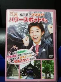 [国内盤DVD] 島田秀平　オススメ！開運パワースポット巡り
