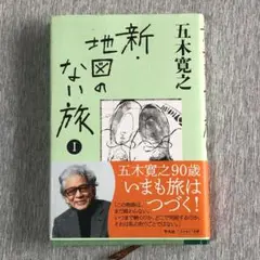新・地図のない旅 1 五木 寛之